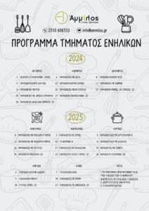 ammilos-tmima-erasitexnikis-mageirikis-enilikon