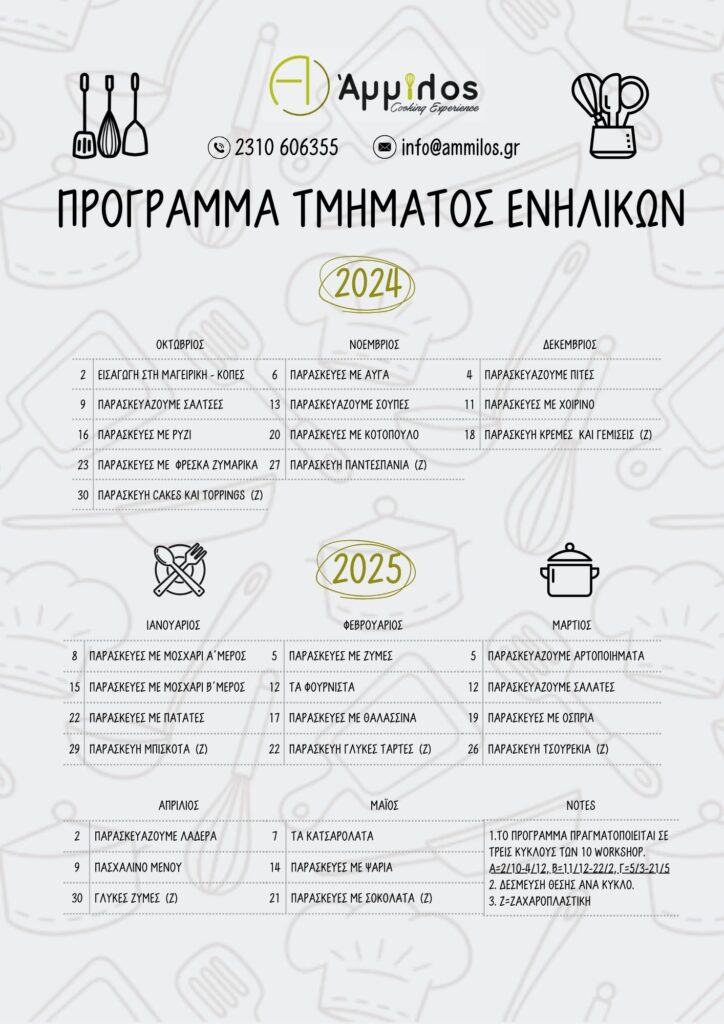 ammilos-tmima-erasitexnikis-mageirikis-enilikon