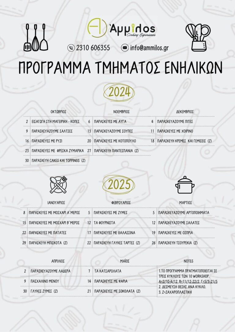 ammilos-tmima-erasitexnikis-mageirikis-enilikon